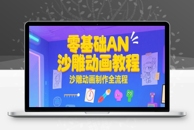 361-20250719-零基础AN沙雕动画教程，沙雕动画制作全流程