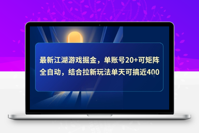 010 最新江湖游戏掘金 单账号20+可矩阵全自动 结合拉新玩法单天可搞400+⭐最新江湖游戏掘金，单账号20+可矩阵全自动 ，结合拉新玩法单天可搞4张+【揭秘】