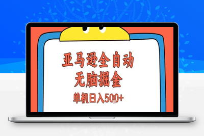 亚马逊全自动无脑掘金，无需人工，单机日入5张+【揭秘】