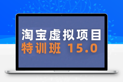 359-20250719-淘宝虚拟项目特训班15.0(更新2025)，适合新手或兼职操作，实现稳定收益