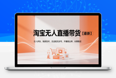 淘宝无人直播（最新）⭐淘宝无人直播带货【最新】，日入多张，独家技术，无违规无封号，开播就出单，长期稳定【揭秘】