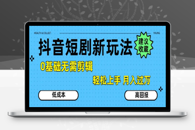 356-20250719-抖音短剧拉新新玩法，0基础无需剪辑，简单上手，轻松月入过W