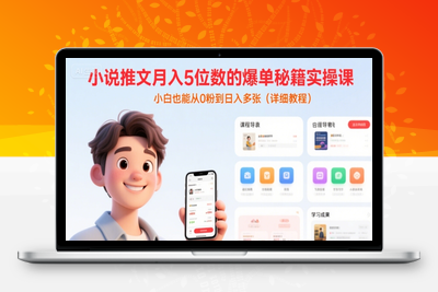 362-20250719-小说推文月入5位数的爆单秘籍实操课，小白也能从0粉到日入多张(详细教程)⭐小说推文月入5位数的爆单秘籍实操课，，小白也能从0粉到日入多张(详细教程)