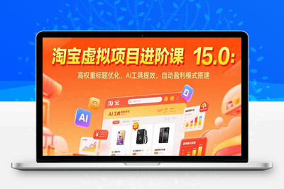 陆明明·淘宝虚拟项目特训班15.0⭐淘宝虚拟项目进阶课15.0：高权重标题优化，AI工具提效，自动盈利模式搭建