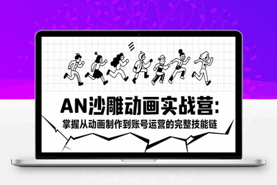 零基础AN沙雕动画教程⭐AN沙雕动画实战营：掌握从动画制作到账号运营的完整技能链
