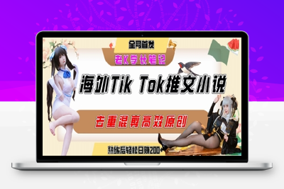 364-20250719-海外tiktok小说推文暴力项目，高停留率，高转化率，上手后一天搞顿饭钱不是问题
