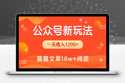 358-20250719-一天1.2k+，公众号流量主新玩法，操作简单容易上手