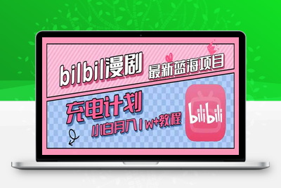 最新蓝海项目，B站充电计划，小白也能月入1w+(1)