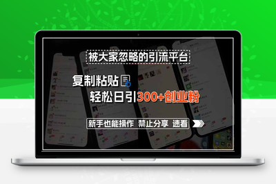 250719招聘平台⭐被大家忽略的引流平台，复制粘贴轻松日引300+创业粉，新手也能操作，禁...