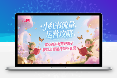 2025-07-20-智杰-小红书流量野路子⭐小红书流量运营攻略，实战教你利用野路子获取流量进行商业变现