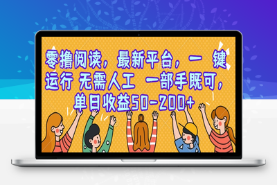零撸阅读，最新平台，一键运行，无需人工 一部手机既可，单日收益50-200+⭐零撸阅读，最新平台，一键运行，无需人工 一部手机即可，单日收益50-200+