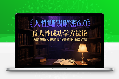 2025-07-20-村西边老王《人性賺钱6.0》⭐人性赚钱解密6.0，反人性成功学方法论，深度解析人性弱点与赚钱的底层逻辑