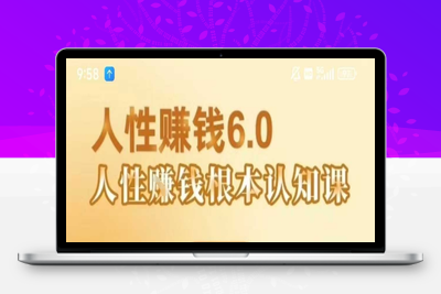 272-20250720-村西边老王《人性賺钱6.0》，懂人性賺钱就会很轻松【音频课】