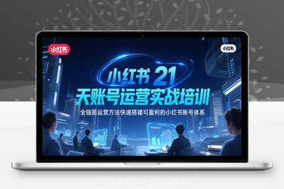 2025-07-20-小红书21天赚钱账号特训⭐小红书21天账号运营实战培训，全链路运营方法快速搭建可盈利的小红书账号体系