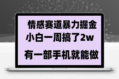 情感暴力掘金项目，新人操作一周挣了2万，长期稳定小白可做⭐情感暴力掘金项目，新人操作一周挣了2W，长期稳定小白可做【揭秘】
