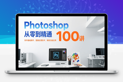 2025-04-20-张同安【PS通关100讲】都2025年啦，你还不会PS那就真的out啦⭐Photoshop从零到精通100讲：软件基础操作、图像处理技术、高级功能应用