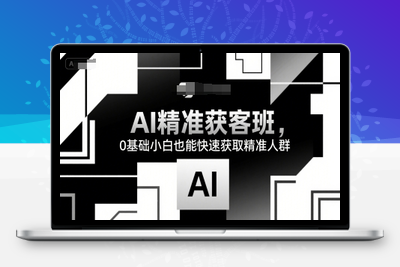 270-20250720-AI精准获客班，0基础小白也能快速获取精准人群