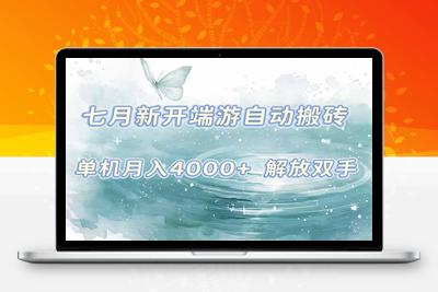 7月新开端游自动搬砖项目，单机稳定月入4000+纯自动项目，上车即吃肉。