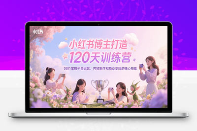 2024-07-24-艾敏19天小红书涨粉变现特训营-第7期⭐小红书博主打造120天训练营，0到1掌握平台运营、内容制作和商业变现