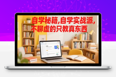 281-20250721-自学秘籍，自学实战派，不聊虚的只教真东西