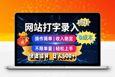 网站手机电脑打字录入赚钱⭐网站打字录入搞钱，0成本，操作简单，收入稳定，不限单量，轻松上手，快速结算，日入5张【揭秘】