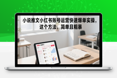 276-20250721-小说推文小红书账号运营快速爆单实操，这个方法，简单且粗暴