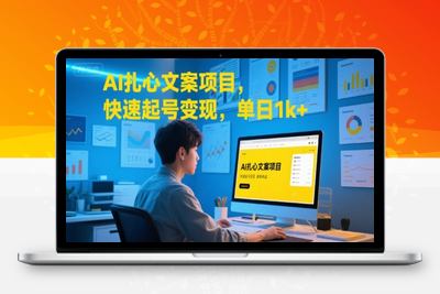 275-20250721-AI扎心文案项目，快速起号变现，单日1k+