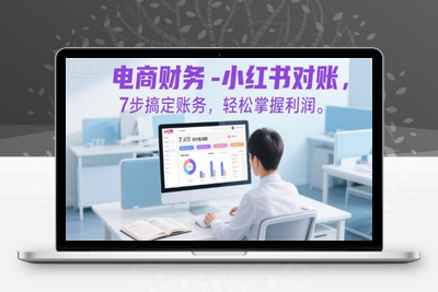279-20250721-电商财务-小红书对账，7步搞定账务，轻松掌握利润!