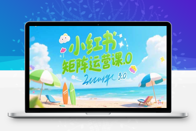 小红书矩阵运营课3.0：AI内容生产/伪原创技巧/批量产图/创业粉引流技术