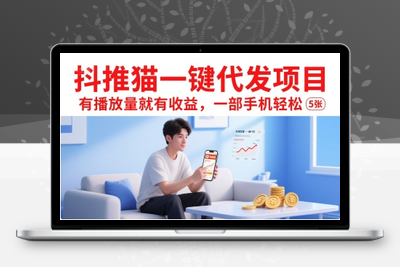 283-20250721-抖推猫一键代发项目，有播放量就有收益，一部手机轻松5张