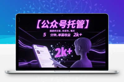 0721-公众号托管⭐【公众号托管 】我提供文章，你发布，每天5分钟，单篇收益2k+【揭秘】