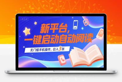 新平台，一键启动自动阅读，无门槛手机操作，日入300➕⭐新平台，一键启动自动阅读，无门槛手机操作，日入3张+【揭秘】