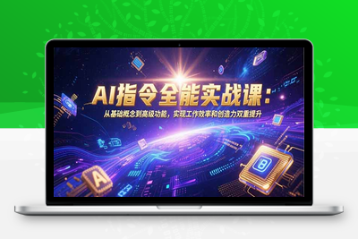 AI指令全能实战课：从基础概念到高级功能，实现工作效率和创造力双重提升
