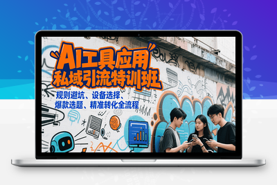 2025-07-21-14天AI精准获客班⭐AI工具应用私域引流特训班，规则避坑、设备选择、爆款选题、精准转化全流程