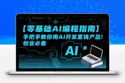 294-20250722-【零基础AI编程指南】手把手教你用AI开发賺钱产品！创业必备