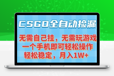 最新游戏搬砖项目，小白纯手机可操作，不用挂机玩游戏，日入300+(2)⭐CSGO自动捡漏项目，最新独家玩法，一个手机可操作，新手小白轻松月入1W+，操作简单易上手【揭秘】