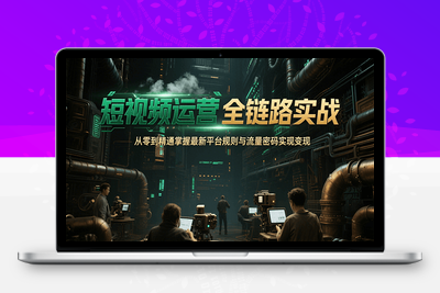 2025-07-02-视频号、快手、抖音全平台剪辑+数字人直播实战课⭐短视频运营全链路实战，从零到精通掌握最新平台规则与流量密码实现变现