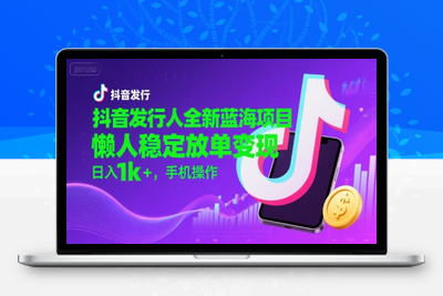 抖音发行人全新蓝海项目，日入3000+，手机操作⭐抖音发行人全新蓝海项目，懒人稳定放单变现,，日入1k+，手机操作【揭秘】