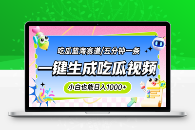 震碎三观的吃瓜神文，一键生成100%原创，小白也能日入千元，可批量复制操作!⭐震碎三观的吃瓜神文，一键生成100%原创，小白也能日入千元，可批量复制...
