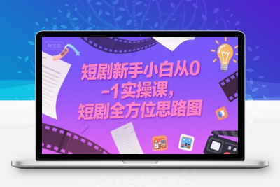 295-20250722-短剧新手小白从0-1实操课，短剧全方位思路图
