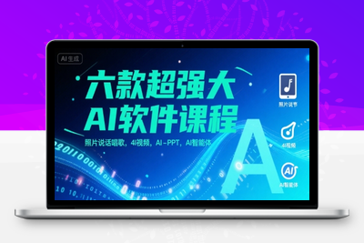 292-20250722-六款超强大AI软件课程，照片说话唱歌，4I视频，AI-PPT，AI智能体