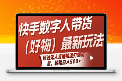 300-20250722-快手数字人带货(好物)最新玩法，通过无人直播投流打爆流量，轻松日入5张
