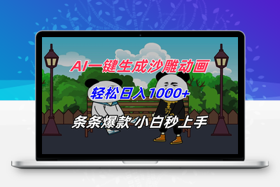 28.AI一键生成沙雕动画，轻松日入1000+，条条爆款，小白秒上手