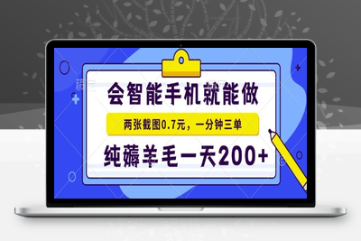 2025年零撸手机项目 二十秒一单 纯薅羊毛 一天200+做就有⭐2025年零撸手机项目，二十秒一单，纯薅羊毛，一天200+做就有【揭秘】