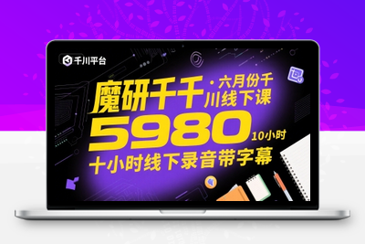 293-20250722-魔研千千·六月份千川线下课5980，十小时线下录音带字幕