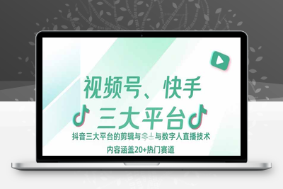 视频号、快手、抖音全平台剪辑+数字人直播实战课⭐视频号、快手、抖音三大平台的剪辑与数字人直播技术，内容涵盖20+热门赛道