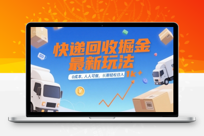 124 快递回收掘金，长期稳定的副业，新手小白当天上手，轻松日入2000+(1)⭐快递回收掘金最新玩法，0成本，人人可做，长期稳定的副业，轻松日入1k+【揭秘】