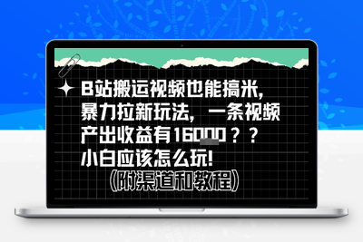 301-20250722-b站掘金计划？搬运视频也能挣拉新的收益，小白应该怎么玩！