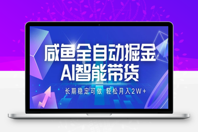 77咸鱼全自动掘金，AI智能带货 长期稳定可做，轻松月入2W+⭐咸鱼全自动掘金，AI智能带货，长期稳定可做，轻松月入2W+【揭秘】