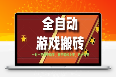 全自动游戏搬砖，日入1K，全程陪跑教学长期可做，小白轻松上手操作的稳定项目【揭秘】